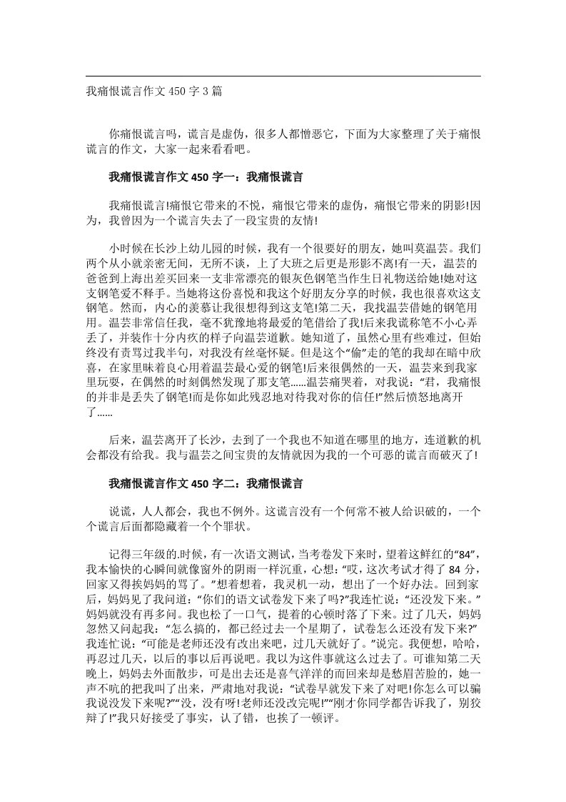 作文_我痛恨谎言作文450字3篇