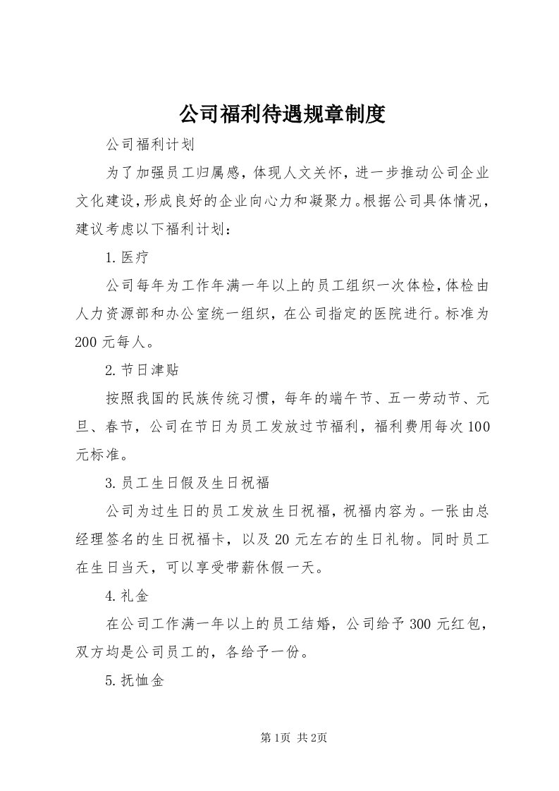 公司福利待遇规章制度