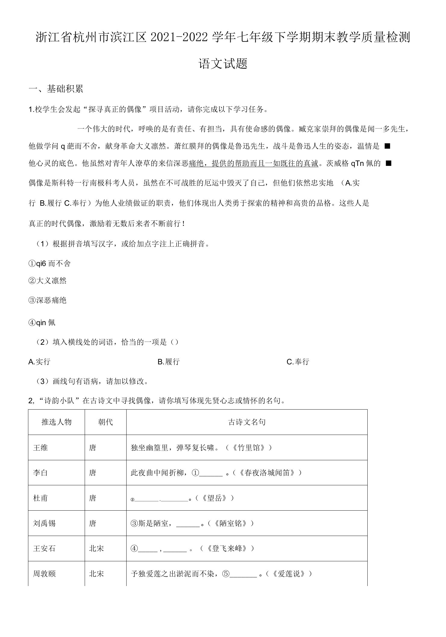 2021-2022学年浙江省杭州市滨江区七年级下学期期末考试