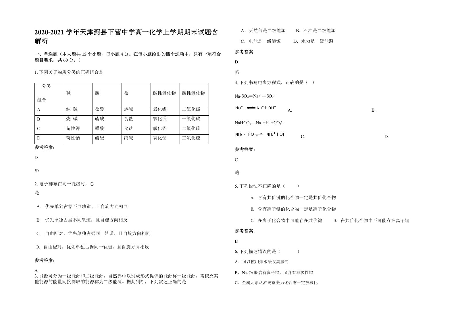 2020-2021学年天津蓟县下营中学高一化学上学期期末试题含解析