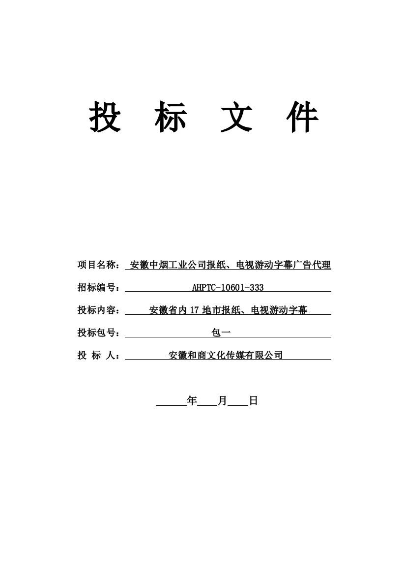 中烟工业公司报纸、电视游动字幕广告代理投标书