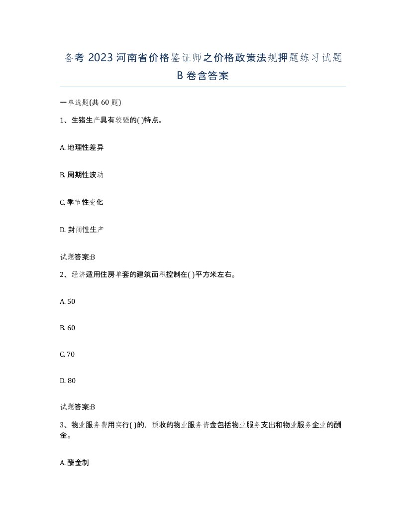 备考2023河南省价格鉴证师之价格政策法规押题练习试题B卷含答案