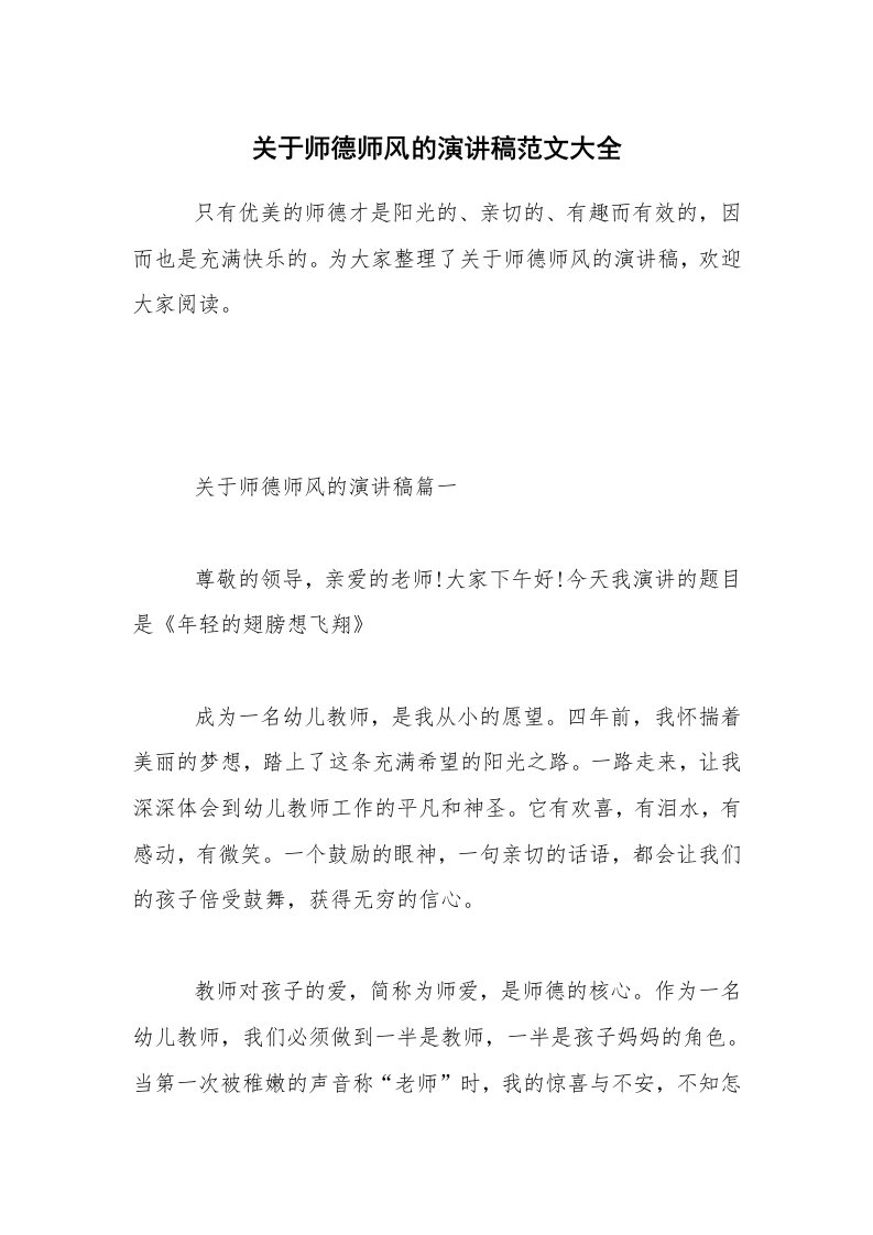 关于师德师风的演讲稿范文大全