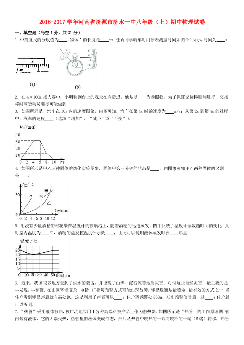 八年级物理上学期期中试卷含解析-新人教版31