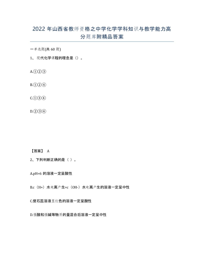 2022年山西省教师资格之中学化学学科知识与教学能力高分题库附答案