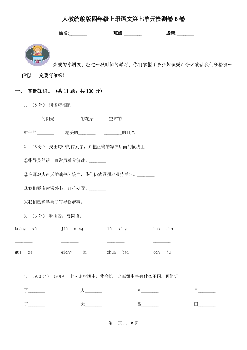 人教统编版四年级上册语文第七单元检测卷B卷