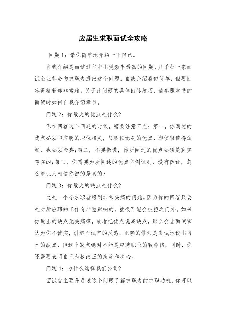 求职离职_面试技巧_应届生求职面试全攻略