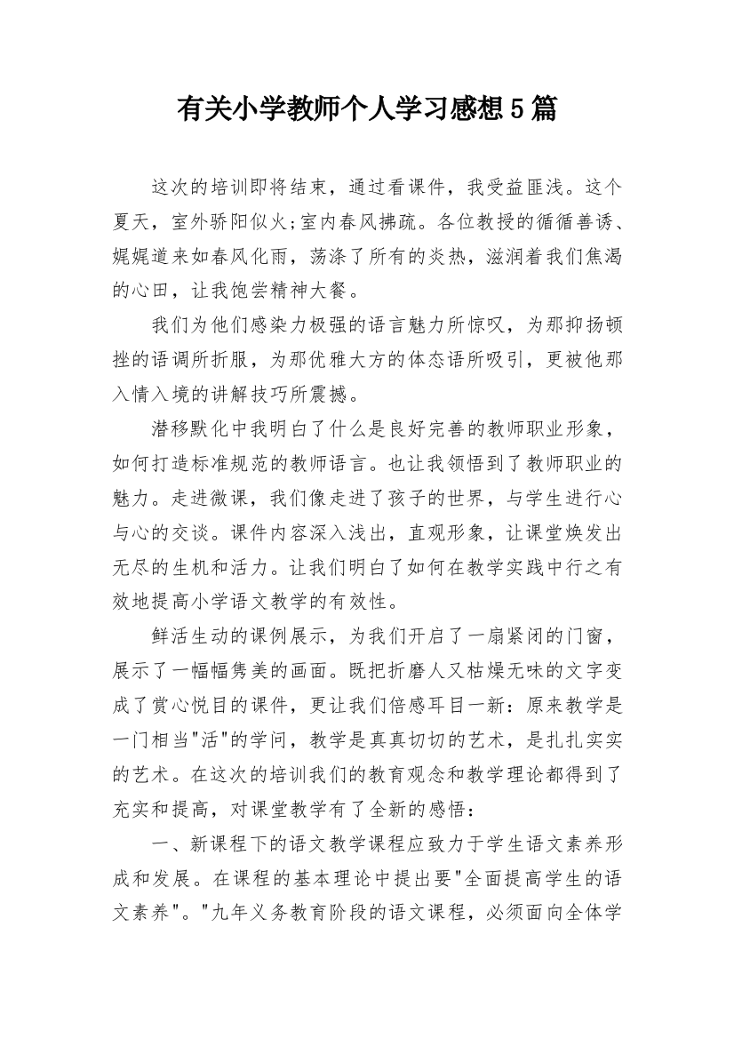 有关小学教师个人学习感想5篇