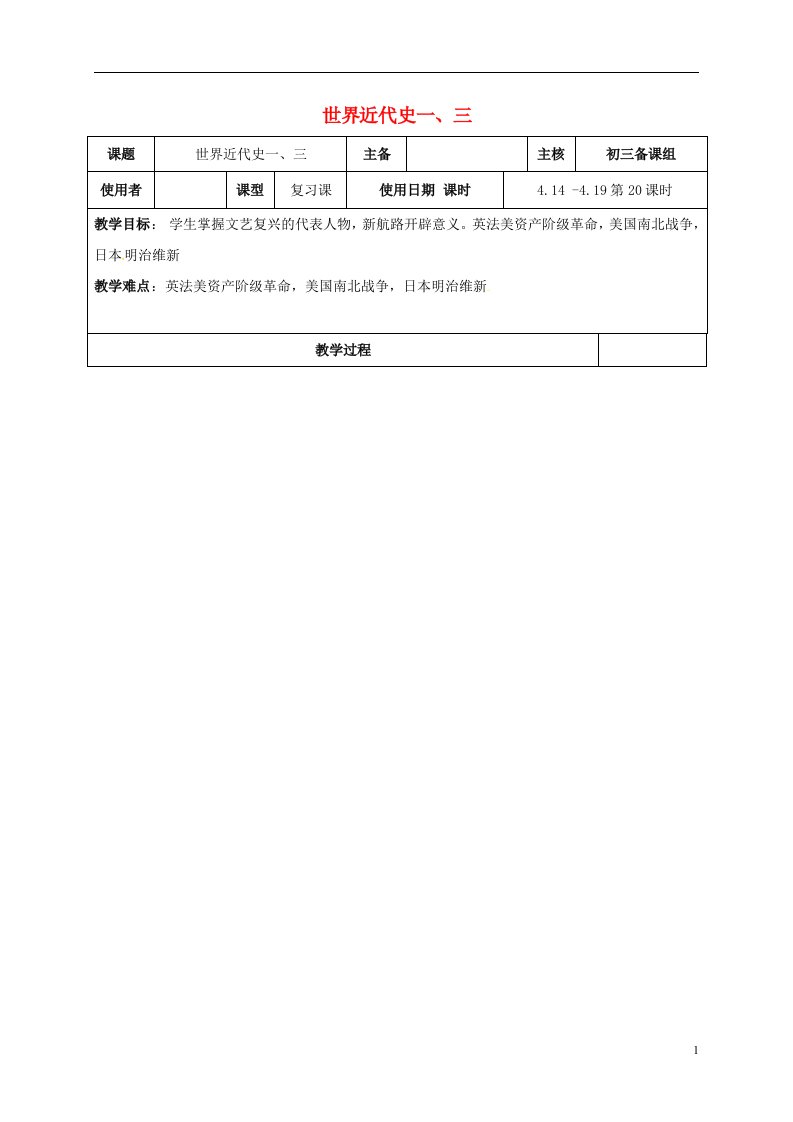 江苏省2022中考历史复习第20课时世界近代史一、三教案