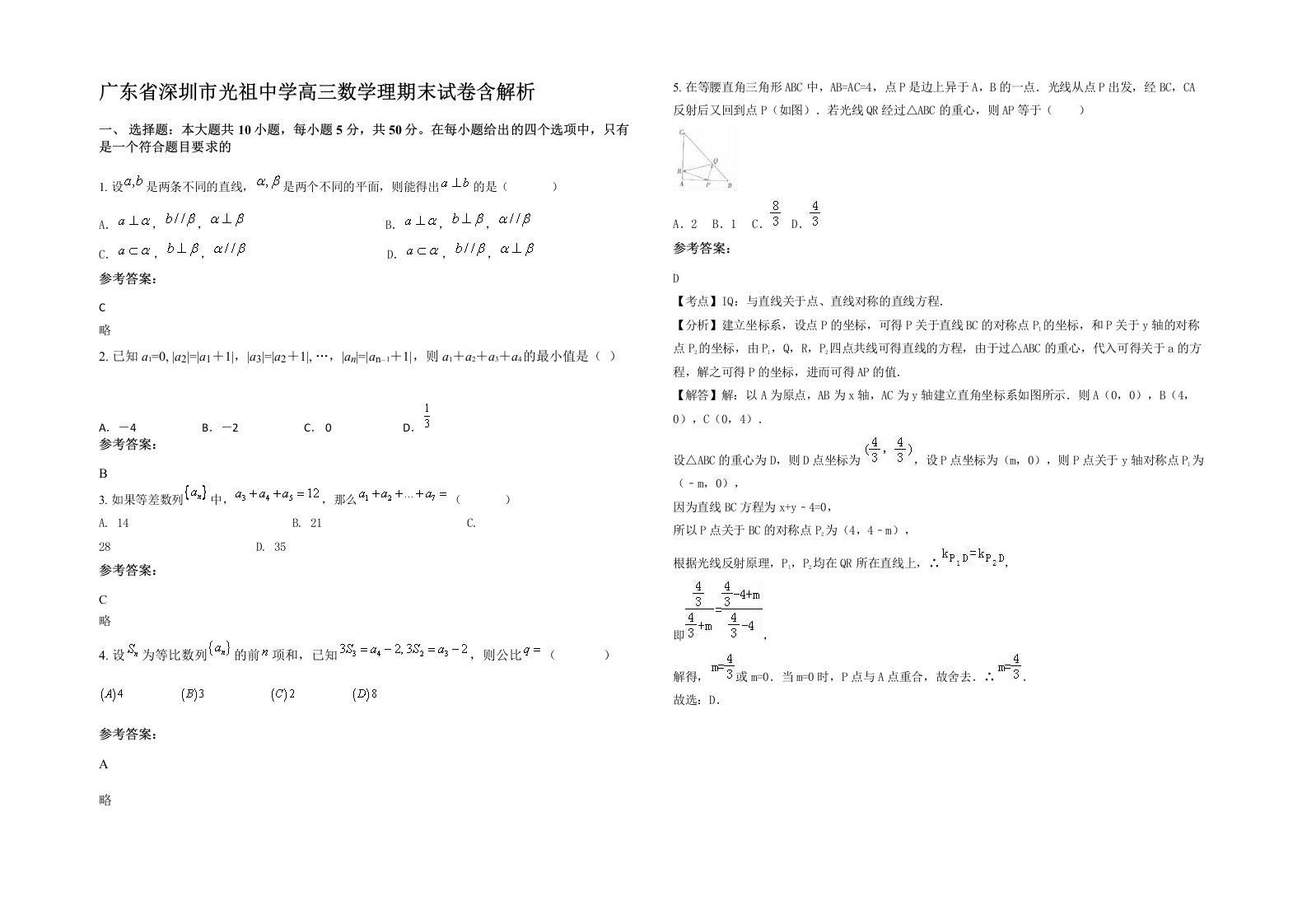 广东省深圳市光祖中学高三数学理期末试卷含解析