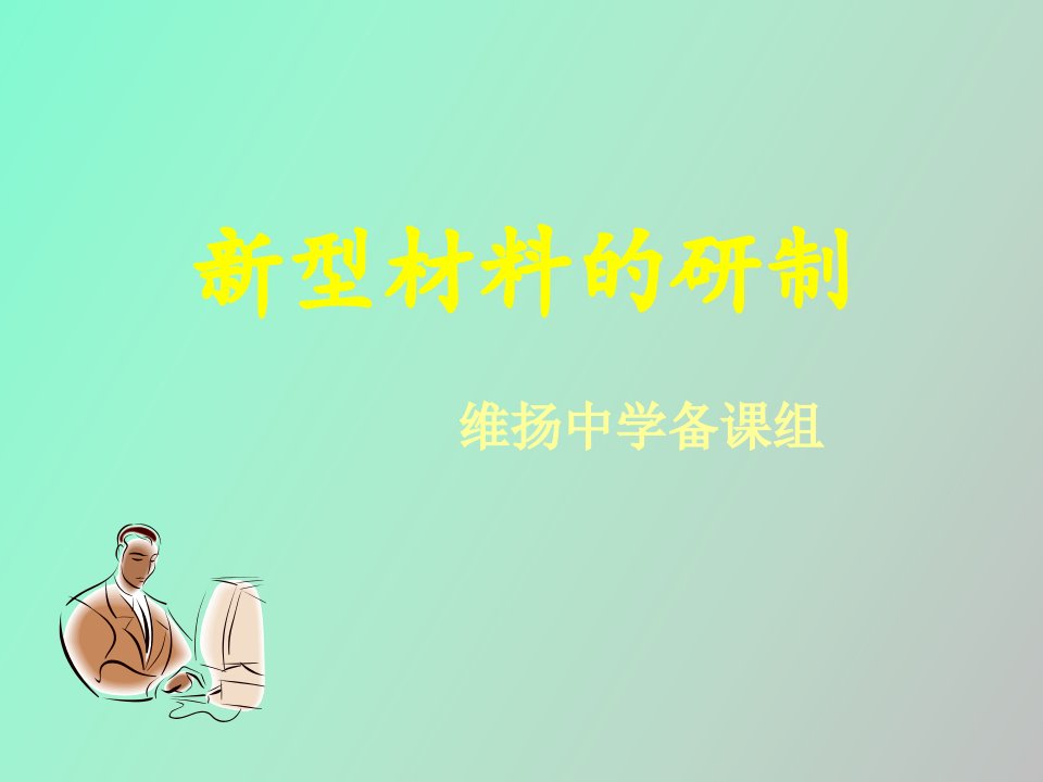 型材料的研制