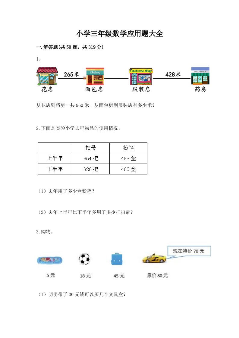 小学三年级数学应用题大全带答案（b卷）