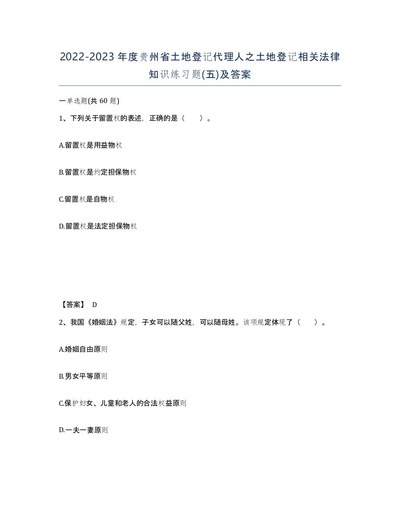 2022-2023年度贵州省土地登记代理人之土地登记相关法律知识练习题五及答案