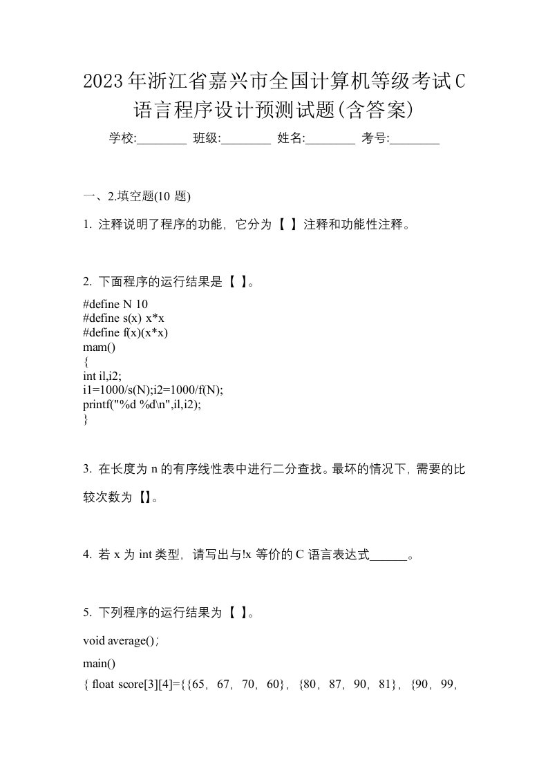 2023年浙江省嘉兴市全国计算机等级考试C语言程序设计预测试题含答案