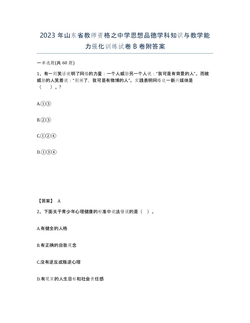 2023年山东省教师资格之中学思想品德学科知识与教学能力强化训练试卷B卷附答案