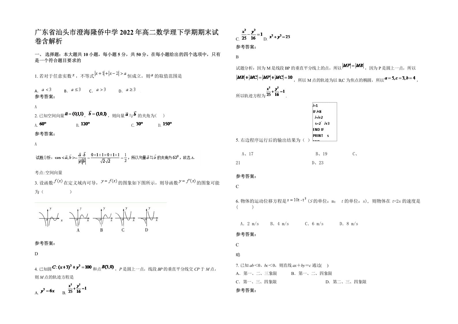 广东省汕头市澄海隆侨中学2022年高二数学理下学期期末试卷含解析