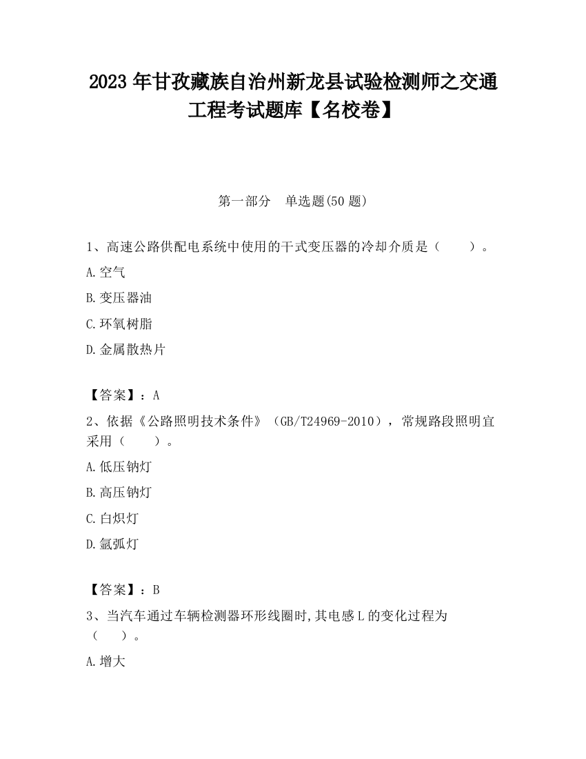 2023年甘孜藏族自治州新龙县试验检测师之交通工程考试题库【名校卷】