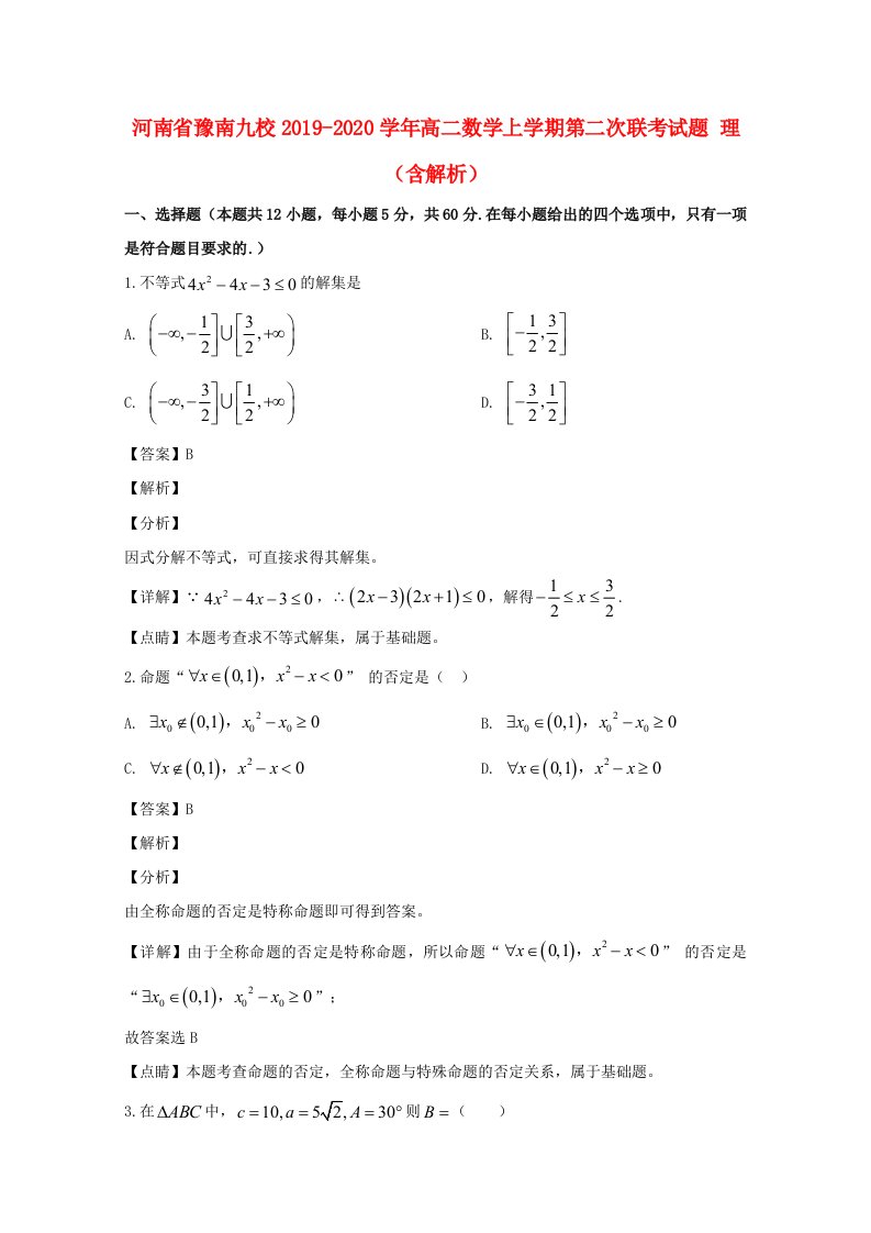 河南省豫南九校2019-2020学年高二数学上学期第二次联考试题理含解析