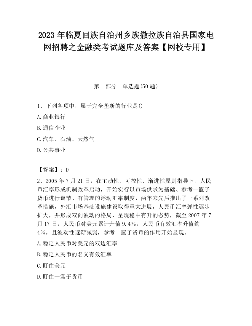 2023年临夏回族自治州乡族撒拉族自治县国家电网招聘之金融类考试题库及答案【网校专用】