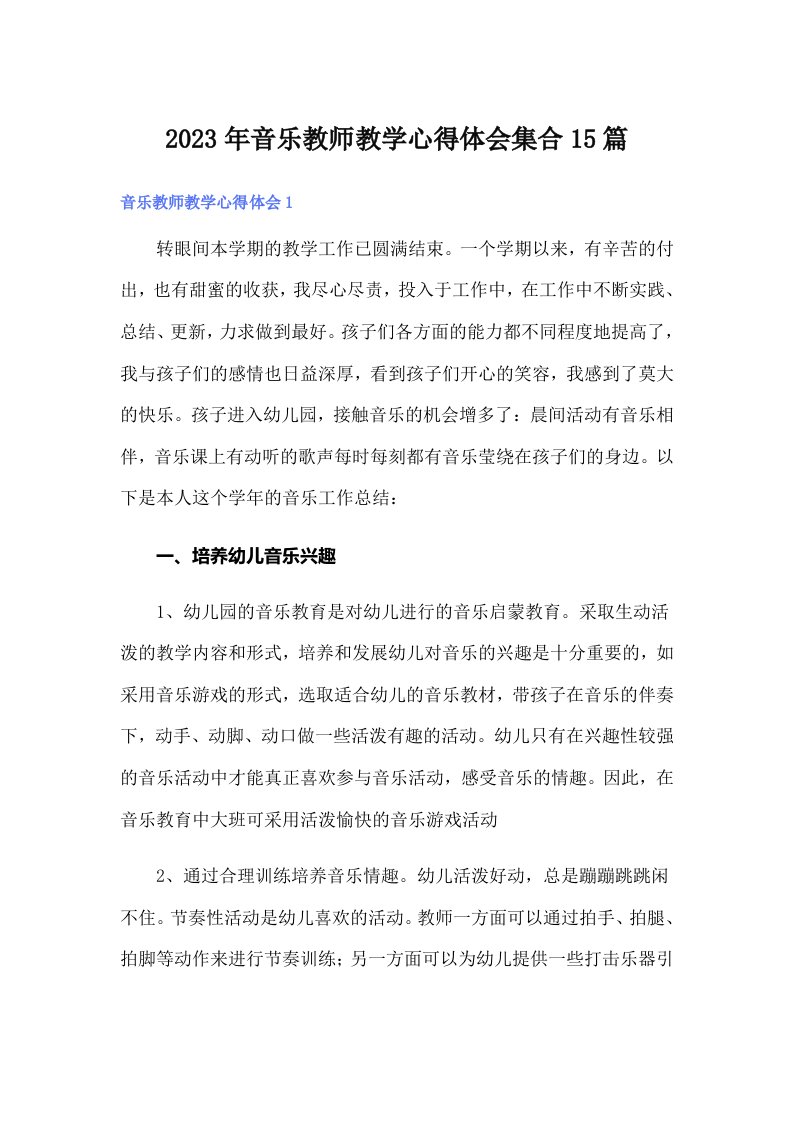 2023年音乐教师教学心得体会集合15篇