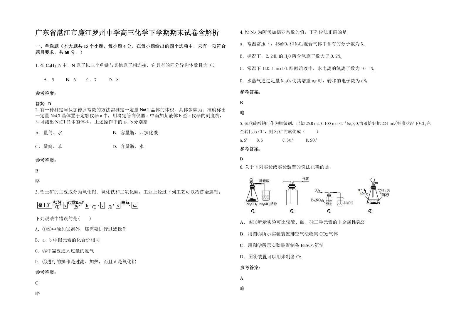 广东省湛江市廉江罗州中学高三化学下学期期末试卷含解析