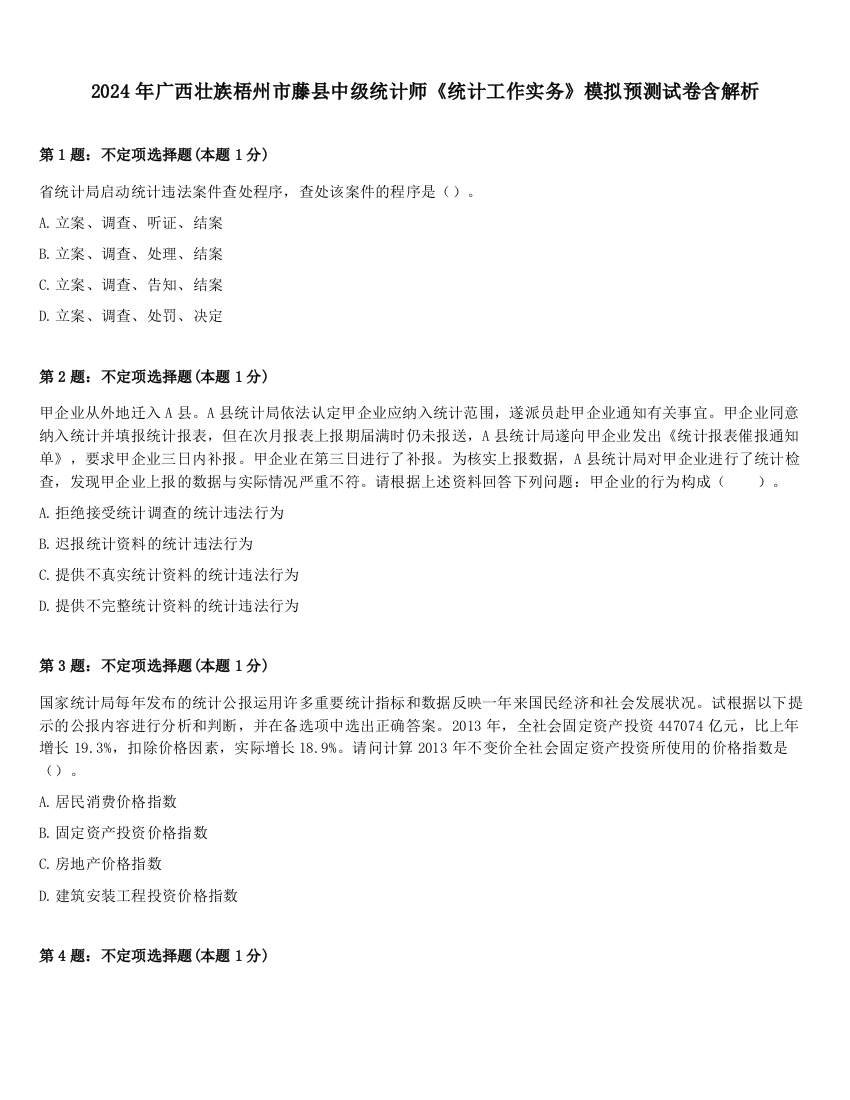 2024年广西壮族梧州市藤县中级统计师《统计工作实务》模拟预测试卷含解析