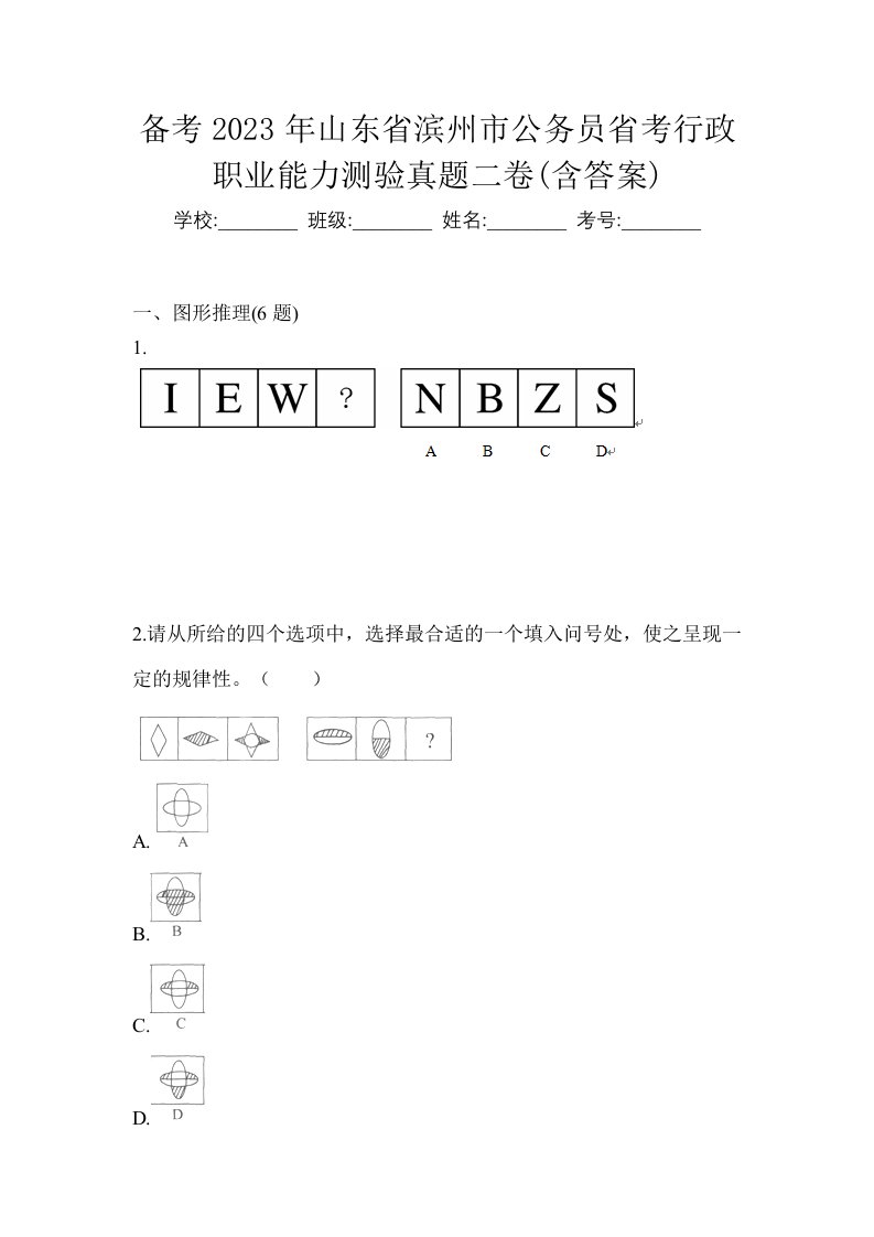 备考2023年山东省滨州市公务员省考行政职业能力测验真题二卷含答案