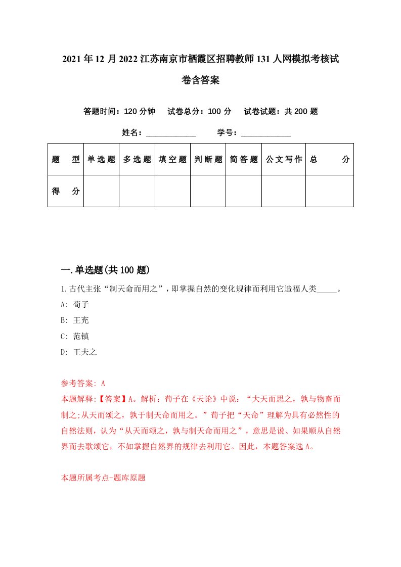 2021年12月2022江苏南京市栖霞区招聘教师131人网模拟考核试卷含答案6