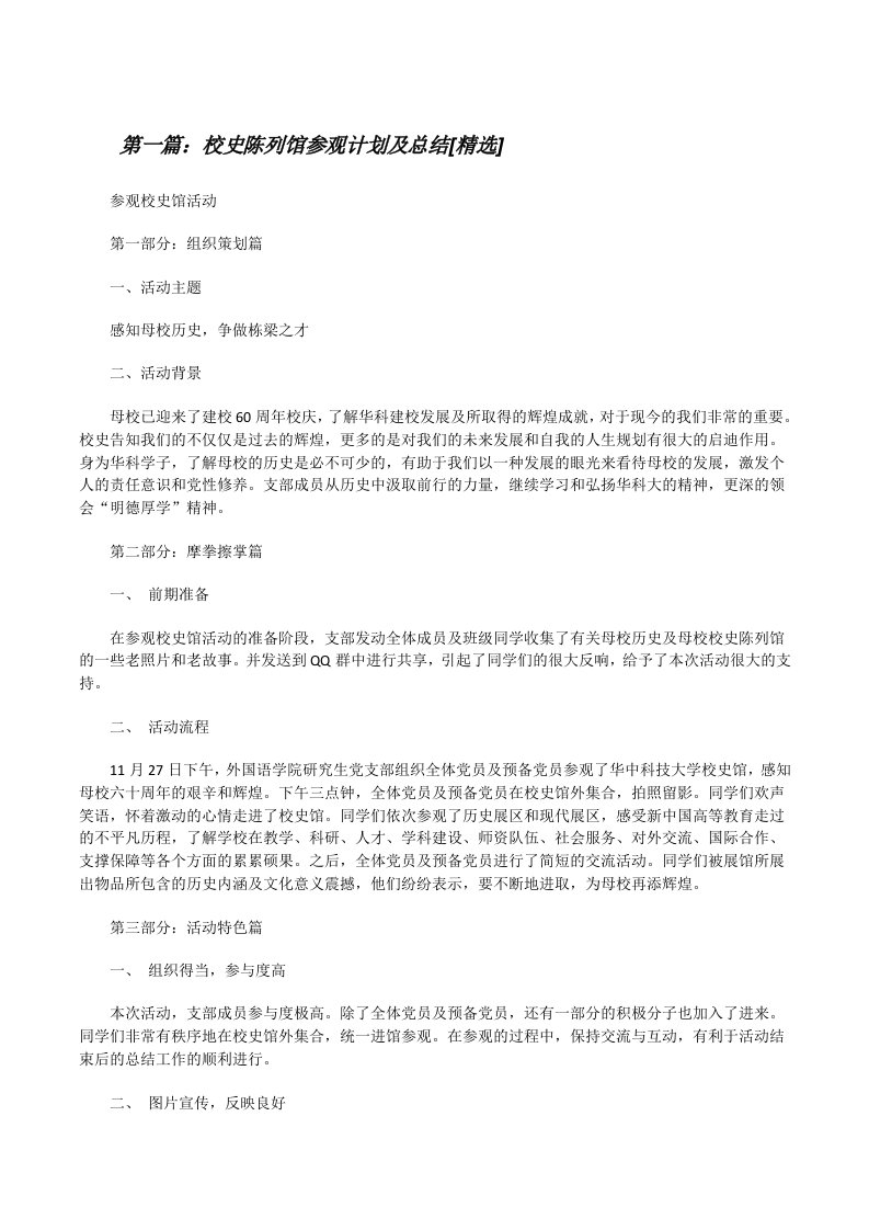 校史陈列馆参观计划及总结[精选][修改版]