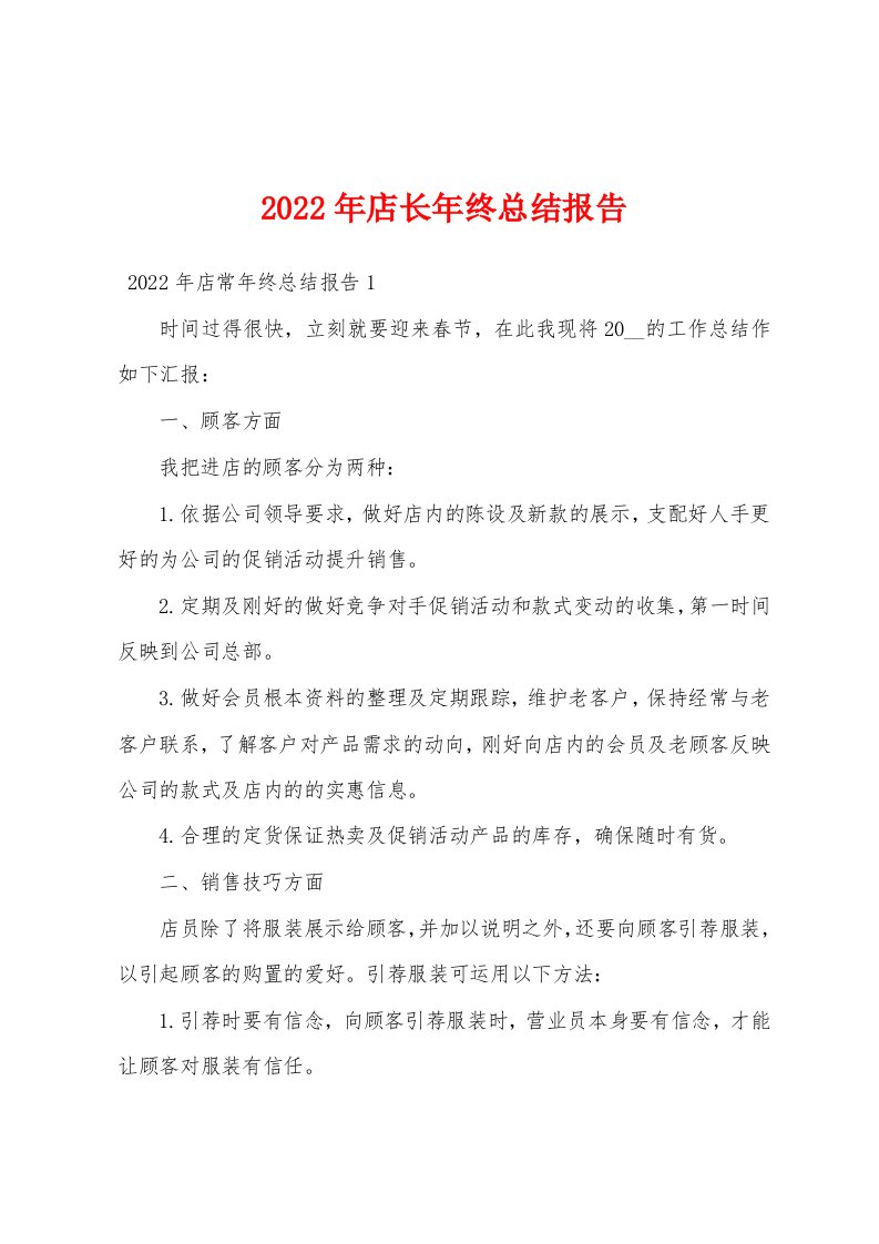 2022年店长年终总结报告