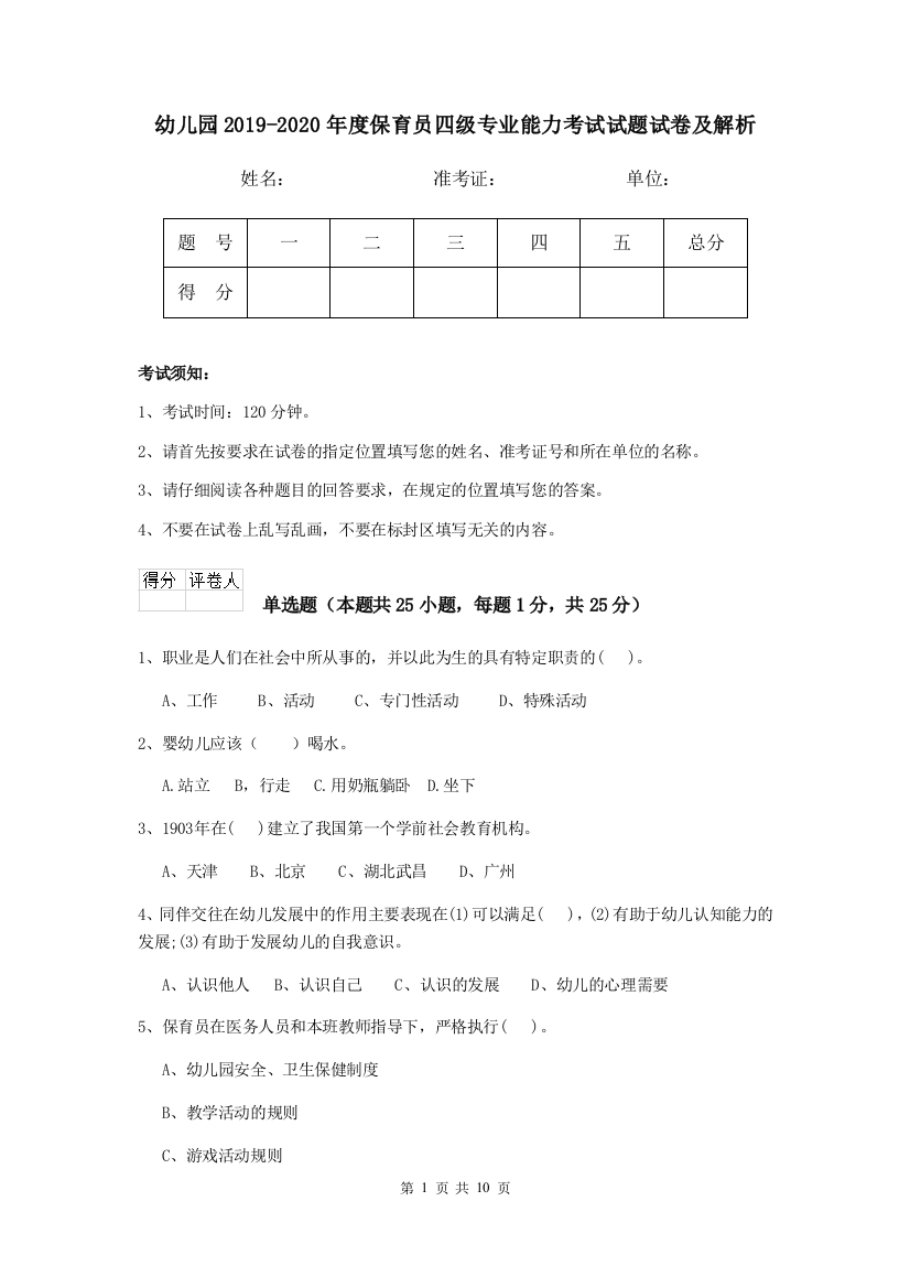 幼儿园2019-2020年度保育员四级专业能力考试试题试卷及解析