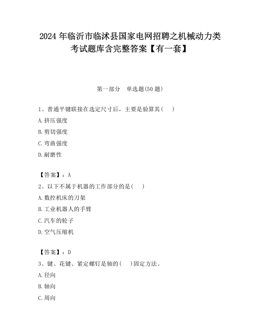 2024年临沂市临沭县国家电网招聘之机械动力类考试题库含完整答案【有一套】