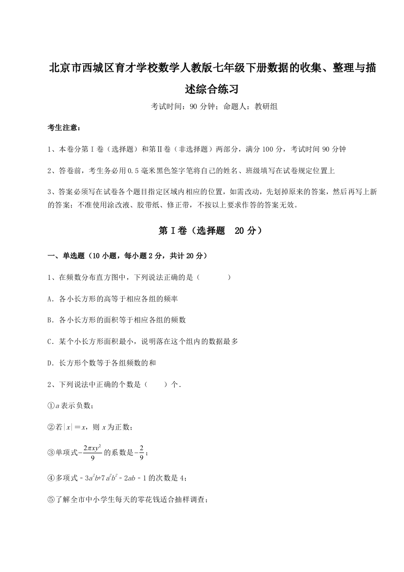 难点解析北京市西城区育才学校数学人教版七年级下册数据的收集、整理与描述综合练习试题