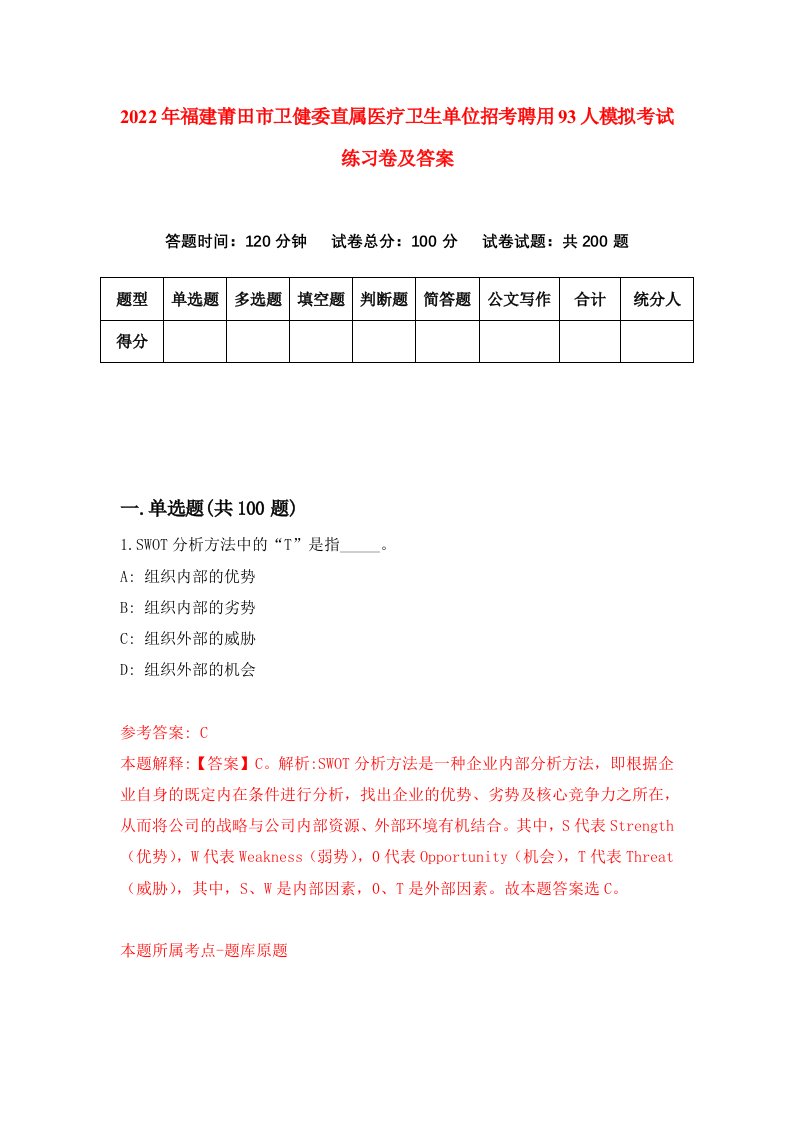 2022年福建莆田市卫健委直属医疗卫生单位招考聘用93人模拟考试练习卷及答案第0套