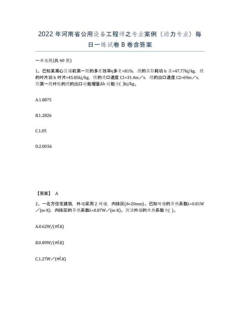 2022年河南省公用设备工程师之专业案例动力专业每日一练试卷B卷含答案