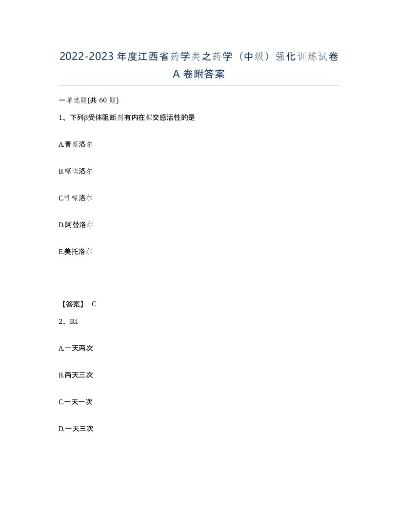 2022-2023年度江西省药学类之药学中级强化训练试卷A卷附答案