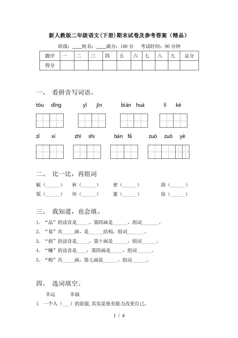 新人教版二年级语文(下册)期末试卷及参考答案(精品)