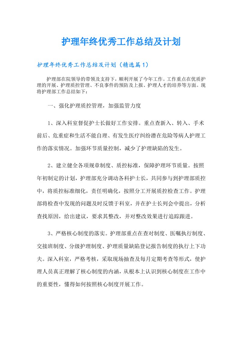 护理年终优秀工作总结及计划