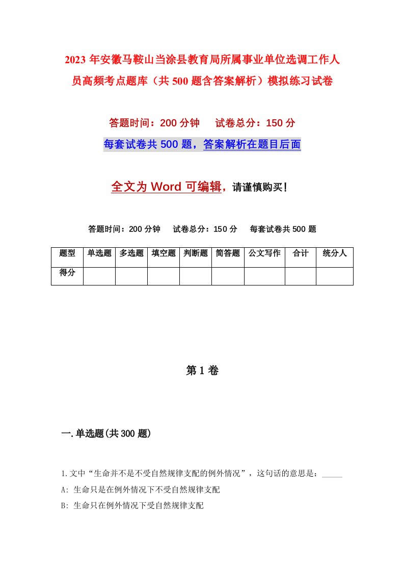 2023年安徽马鞍山当涂县教育局所属事业单位选调工作人员高频考点题库（共500题含答案解析）模拟练习试卷