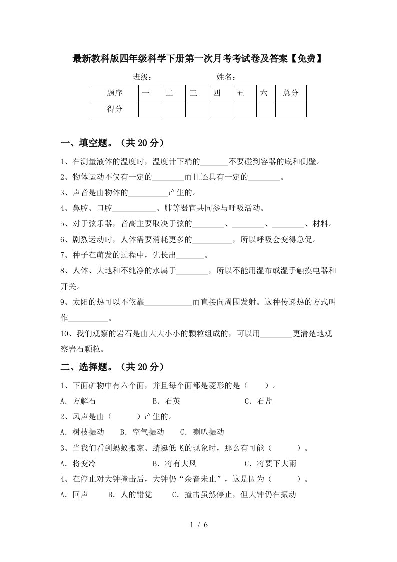 最新教科版四年级科学下册第一次月考考试卷及答案免费