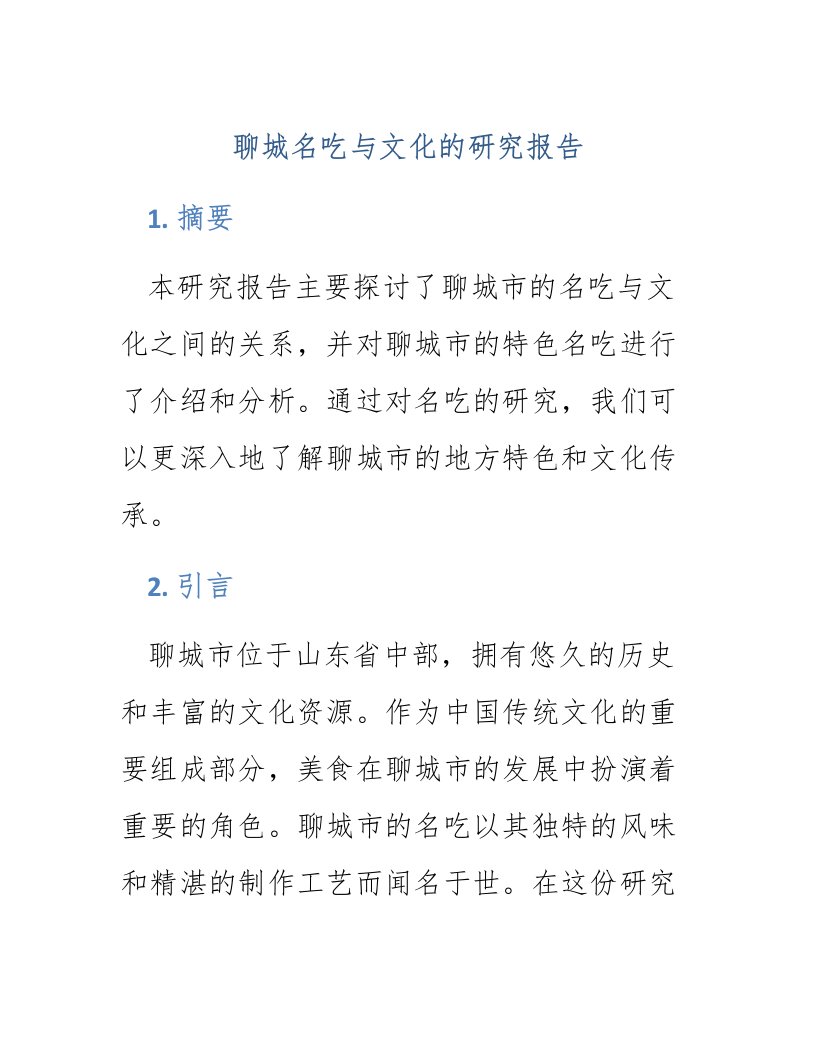 聊城名吃与文化的研究报告