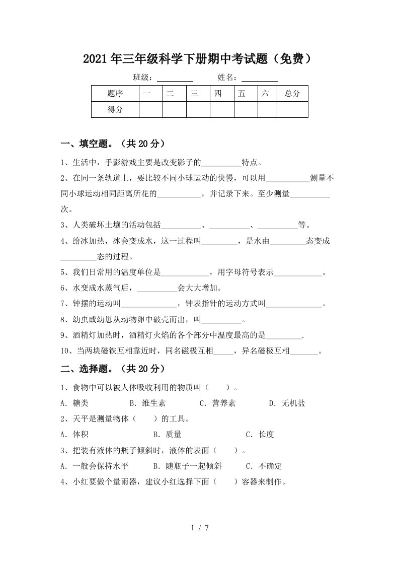 2021年三年级科学下册期中考试题免费