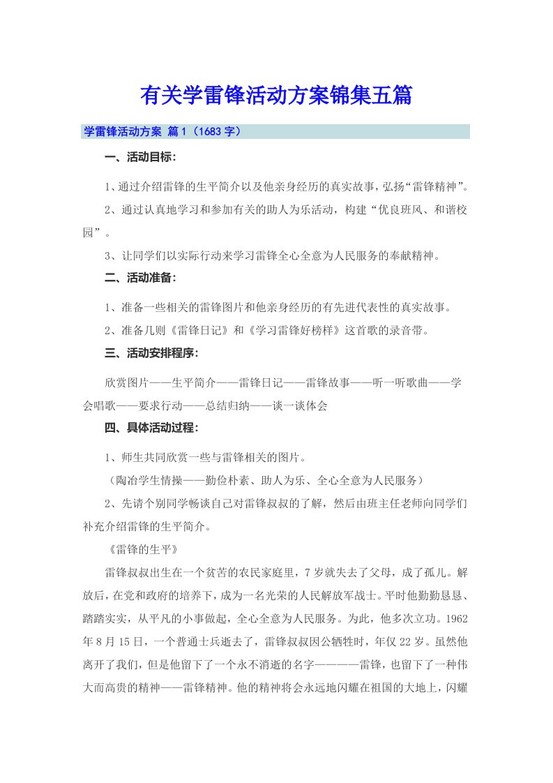 有关学雷锋活动方案锦集五篇