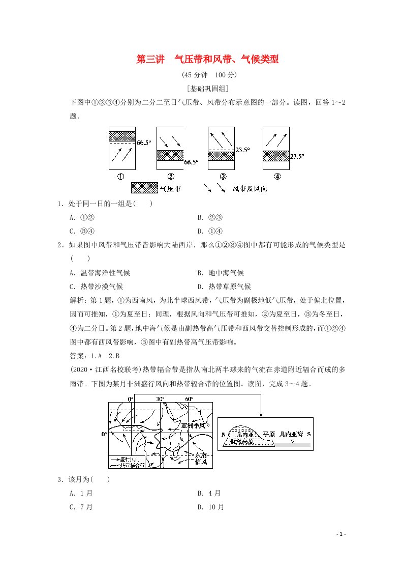 2021届高中地理一轮复习第三章自然环境中的物质运动和能量交换第三讲气压带和风带气候类型训练含解析湘教版