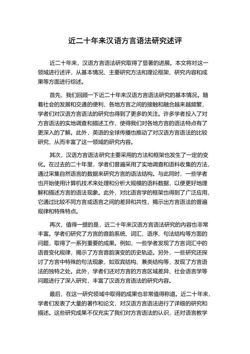 近二十年来汉语方言语法研究述评