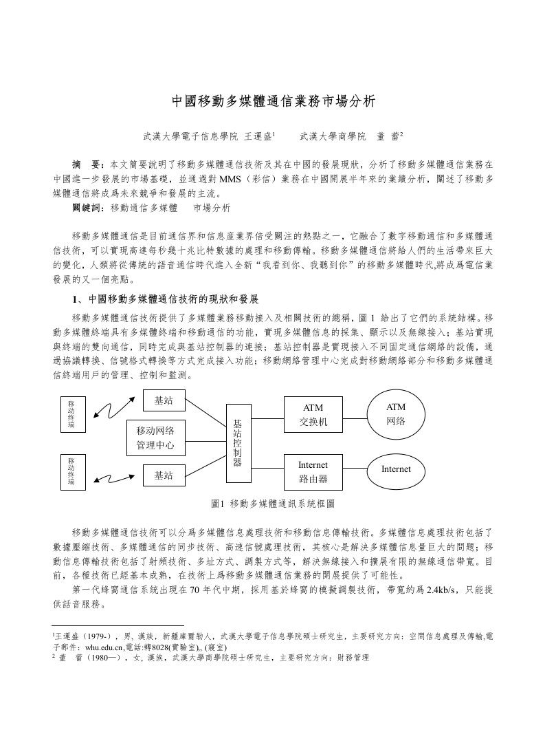 推荐-中国移动多媒体通信业务市场分析