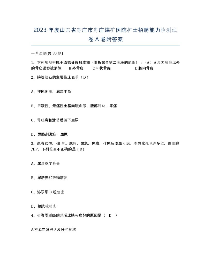 2023年度山东省枣庄市枣庄煤矿医院护士招聘能力检测试卷A卷附答案