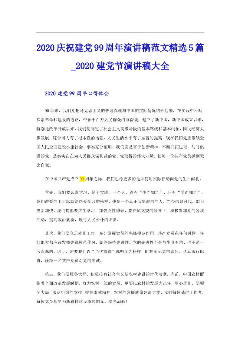 庆祝建党99周年演讲稿范文精选5篇_建党节演讲稿大全