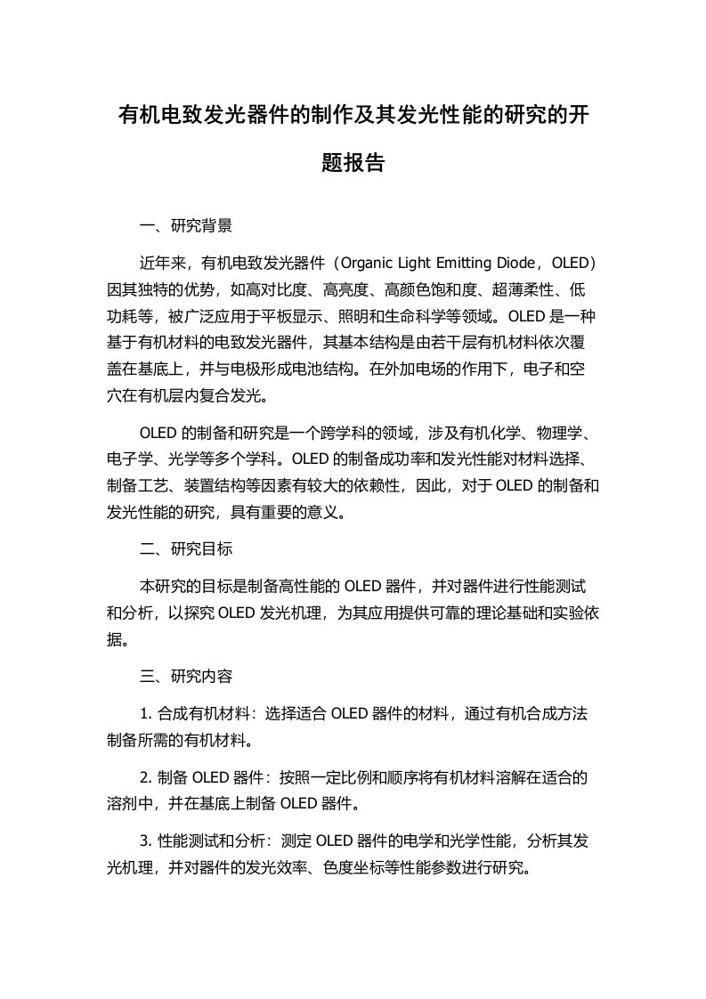 有机电致发光器件的制作及其发光性能的研究的开题报告