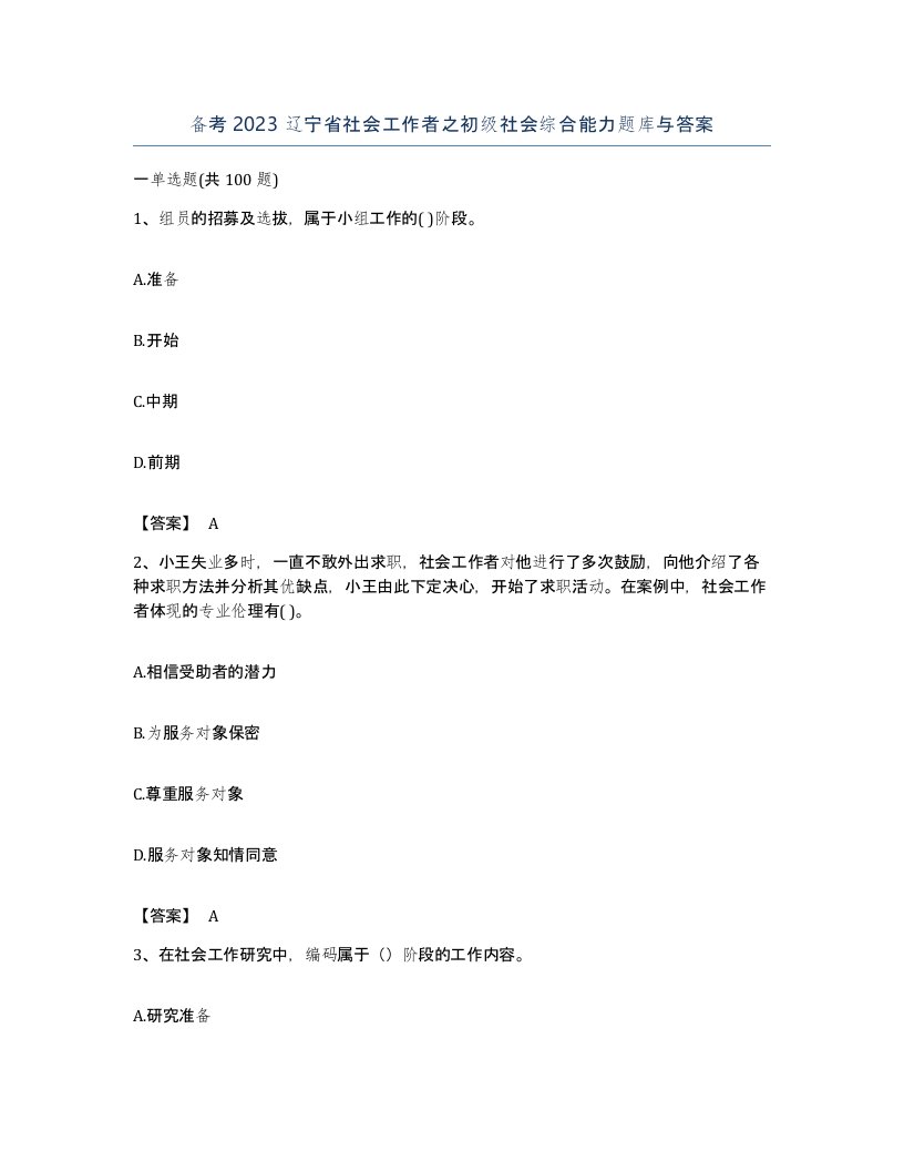 备考2023辽宁省社会工作者之初级社会综合能力题库与答案